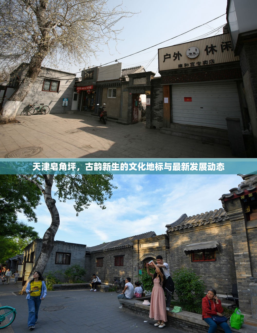 天津皂角坪，古韻新生的文化地標(biāo)與最新發(fā)展動(dòng)態(tài)