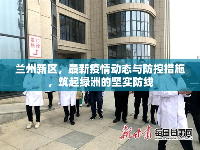 蘭州新區(qū)，最新疫情動(dòng)態(tài)與防控措施，筑起綠洲的堅(jiān)實(shí)防線