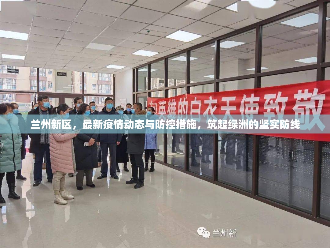 蘭州新區(qū)，最新疫情動(dòng)態(tài)與防控措施，筑起綠洲的堅(jiān)實(shí)防線