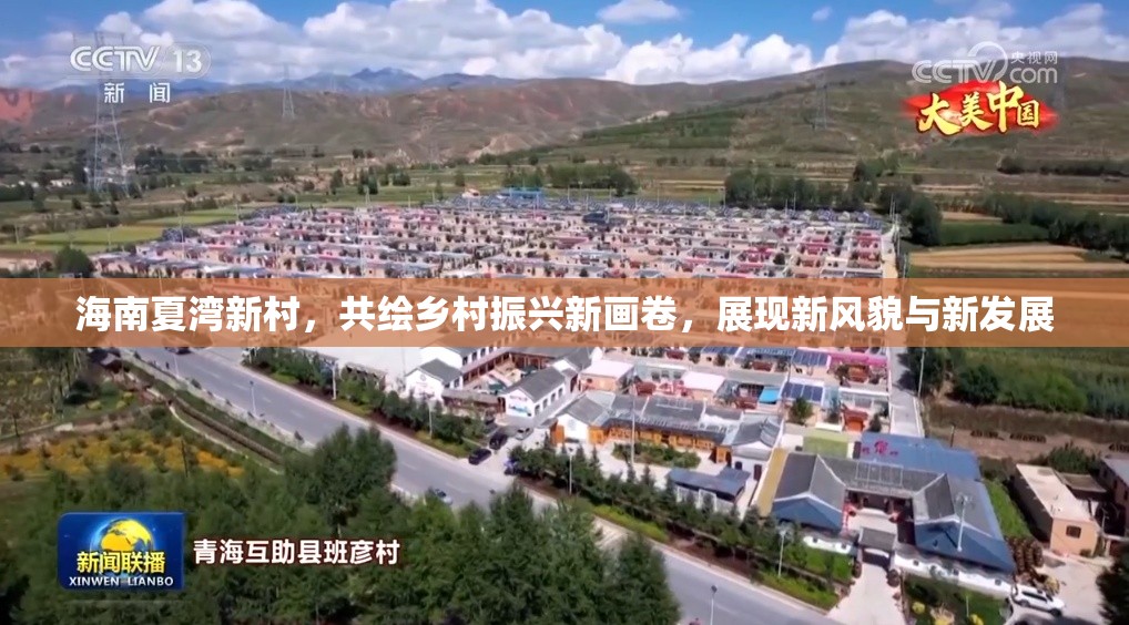 海南夏灣新村，共繪鄉(xiāng)村振興新畫卷，展現(xiàn)新風(fēng)貌與新發(fā)展