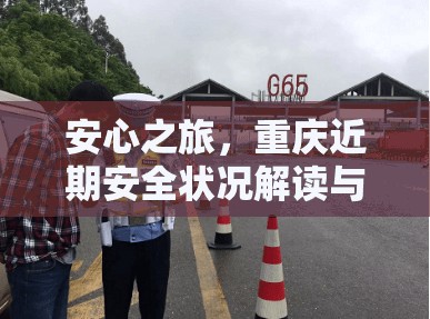 安心之旅，重慶近期安全狀況解讀與旅行指南
