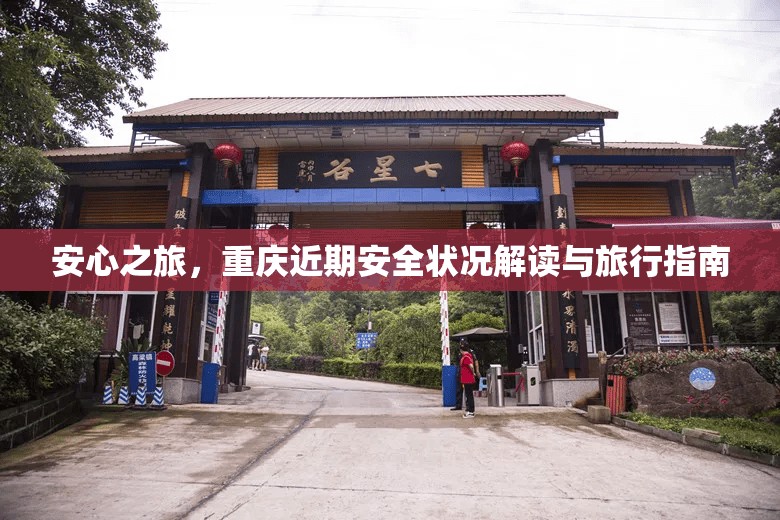 安心之旅，重慶近期安全狀況解讀與旅行指南