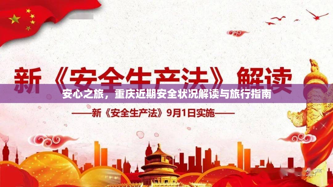 安心之旅，重慶近期安全狀況解讀與旅行指南