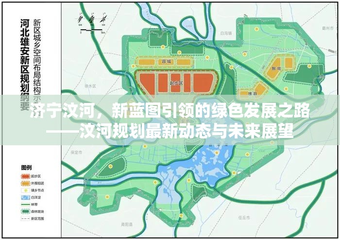 濟(jì)寧汶河，新藍(lán)圖引領(lǐng)的綠色發(fā)展之路——汶河規(guī)劃最新動(dòng)態(tài)與未來展望