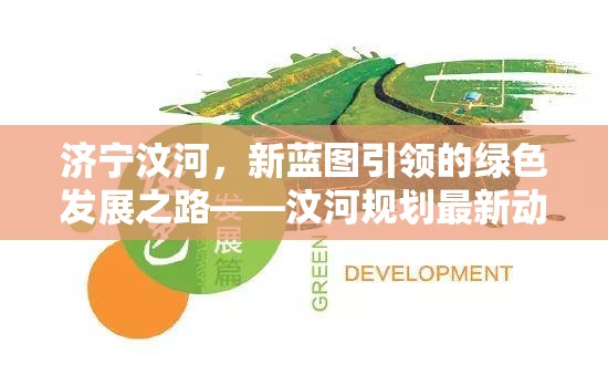 濟(jì)寧汶河，新藍(lán)圖引領(lǐng)的綠色發(fā)展之路——汶河規(guī)劃最新動(dòng)態(tài)與未來展望