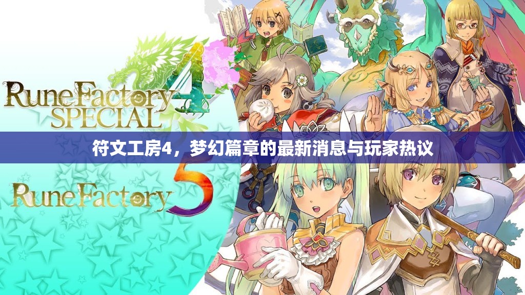 符文工房4，夢幻篇章的最新消息與玩家熱議