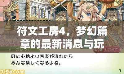 符文工房4，夢幻篇章的最新消息與玩家熱議