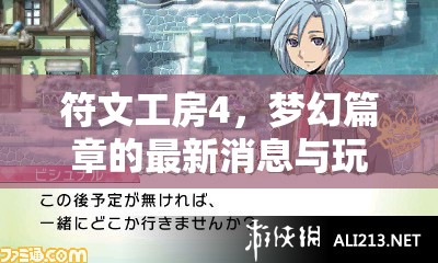 符文工房4，夢幻篇章的最新消息與玩家熱議