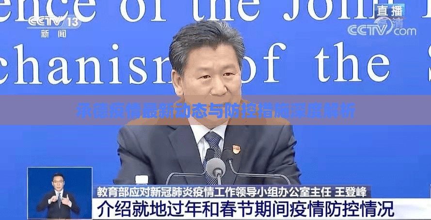 承德疫情最新動(dòng)態(tài)與防控措施深度解析