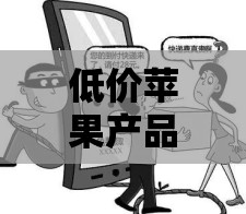 低價(jià)蘋(píng)果產(chǎn)品騙局揭秘，網(wǎng)絡(luò)詐騙的甜蜜陷阱