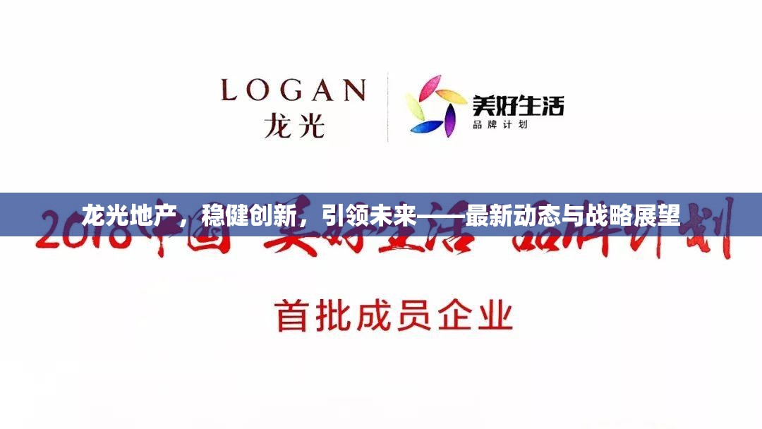 龍光地產(chǎn)，穩(wěn)健創(chuàng)新，引領(lǐng)未來——最新動態(tài)與戰(zhàn)略展望