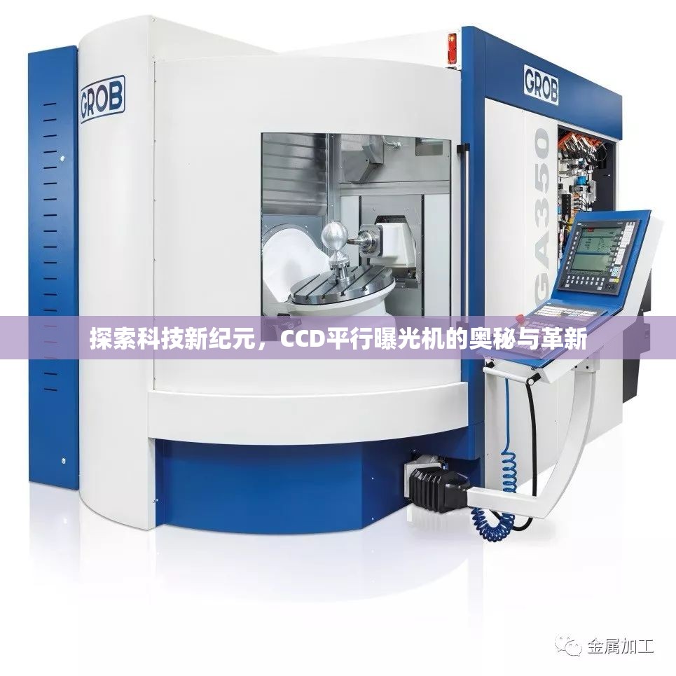 探索科技新紀(jì)元，CCD平行曝光機(jī)的奧秘與革新
