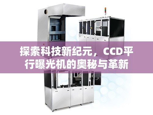 探索科技新紀(jì)元，CCD平行曝光機(jī)的奧秘與革新