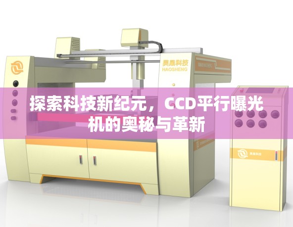 探索科技新紀(jì)元，CCD平行曝光機(jī)的奧秘與革新
