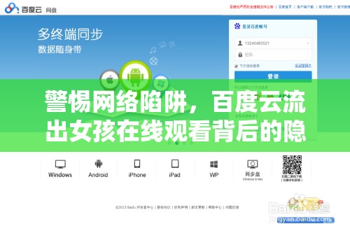 警惕網(wǎng)絡(luò)陷阱，百度云流出女孩在線觀看背后的隱私與安全風(fēng)險(xiǎn)