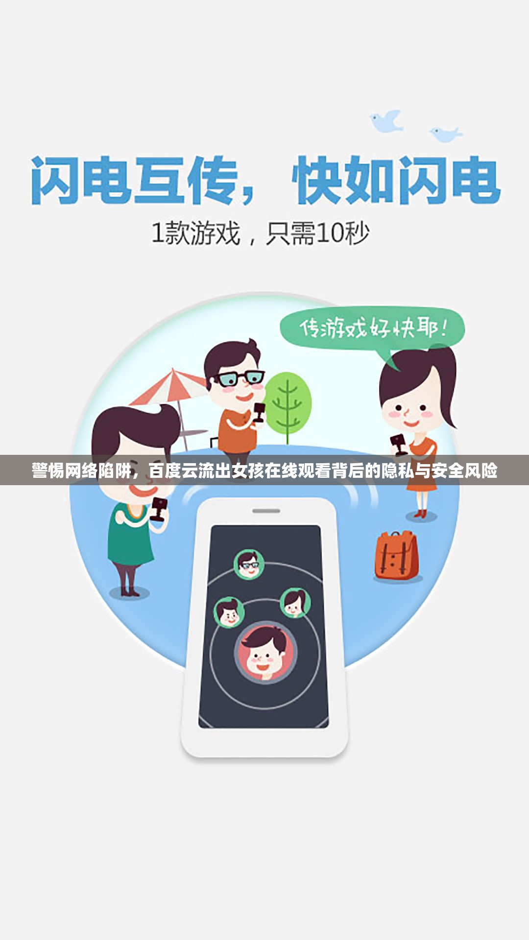 警惕網(wǎng)絡(luò)陷阱，百度云流出女孩在線觀看背后的隱私與安全風(fēng)險(xiǎn)