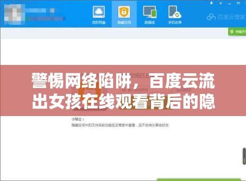 警惕網(wǎng)絡(luò)陷阱，百度云流出女孩在線觀看背后的隱私與安全風(fēng)險(xiǎn)