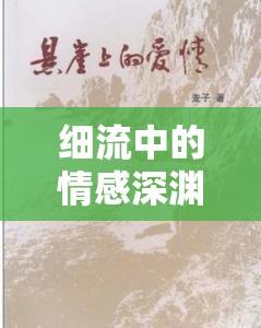 細(xì)流中的情感深淵，緩緩流淌的小說(shuō)世界