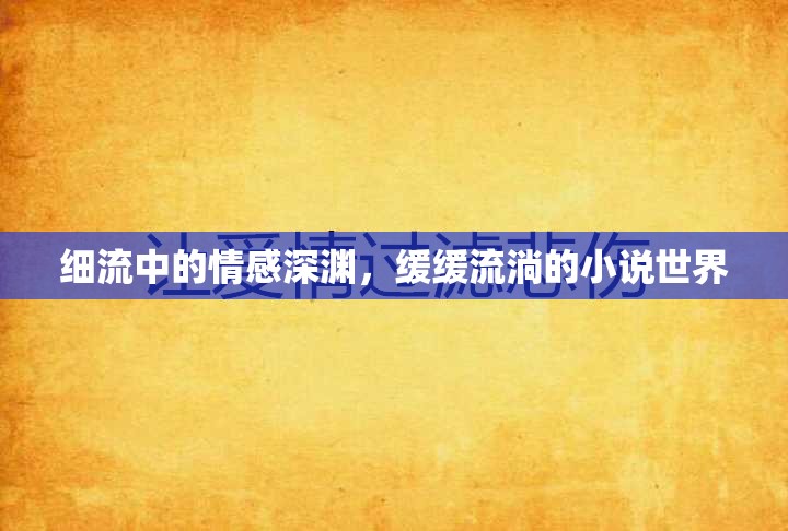 細(xì)流中的情感深淵，緩緩流淌的小說(shuō)世界