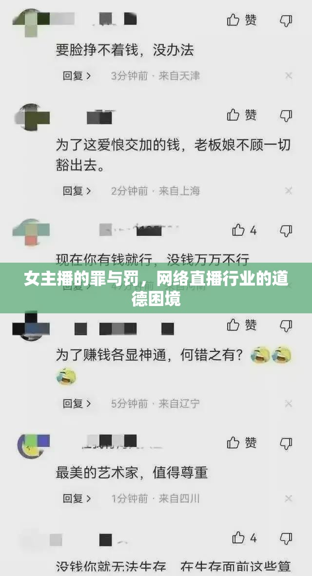 女主播的罪與罰，網(wǎng)絡(luò)直播行業(yè)的道德困境