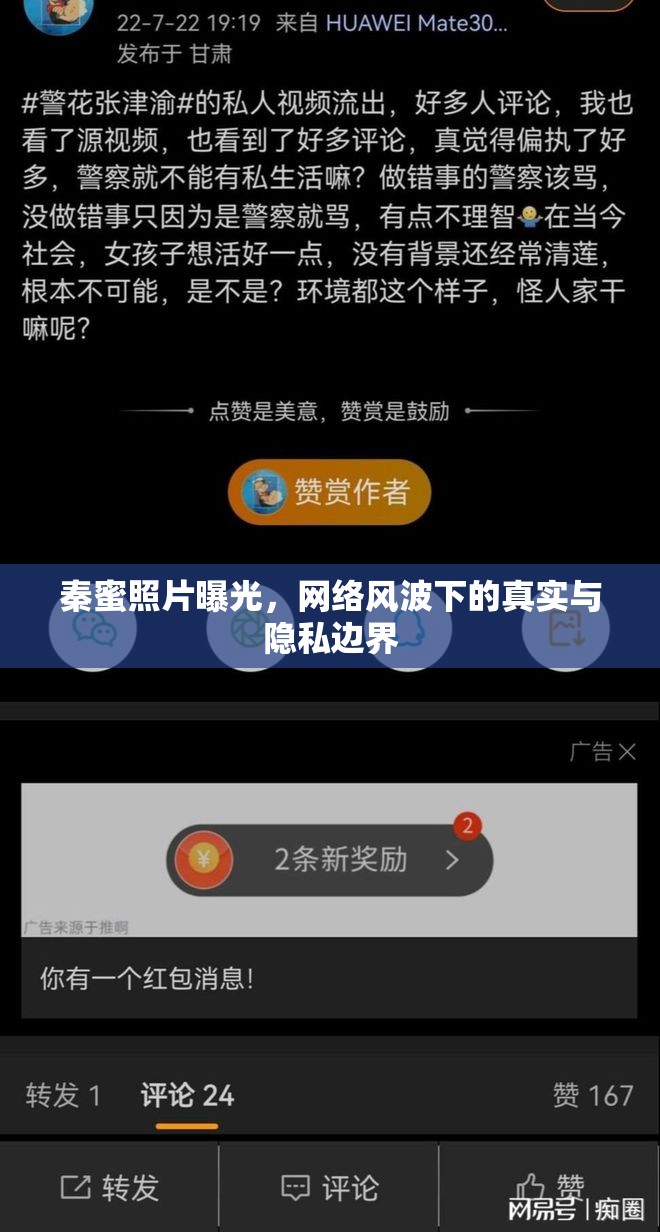秦蜜照片曝光，網(wǎng)絡(luò)風波下的真實與隱私邊界