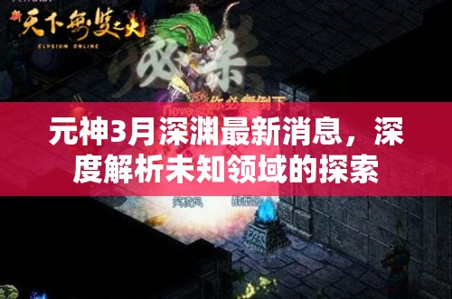 元神3月深淵最新消息，深度解析未知領(lǐng)域的探索