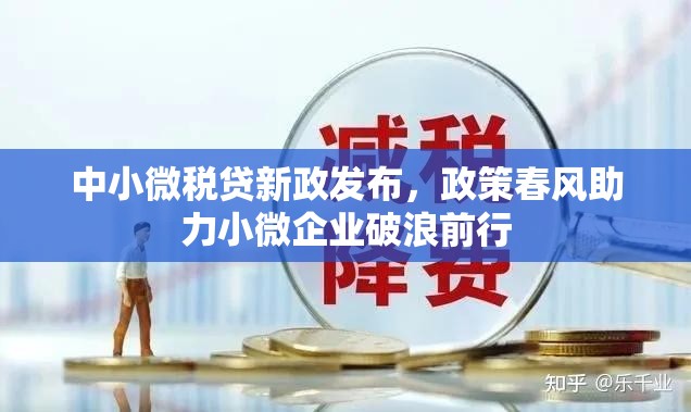 中小微稅貸新政發(fā)布，政策春風(fēng)助力小微企業(yè)破浪前行