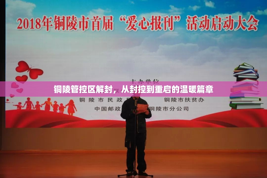 銅陵管控區(qū)解封，從封控到重啟的溫暖篇章