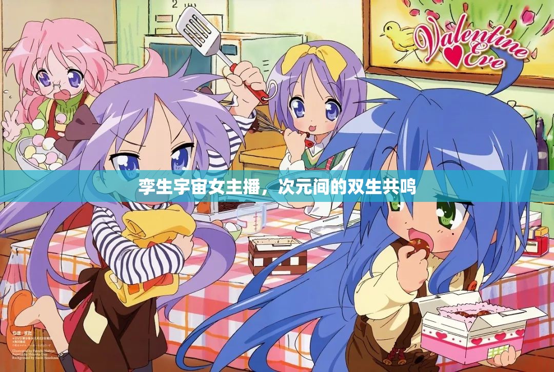 孿生宇宙女主播，次元間的雙生共鳴