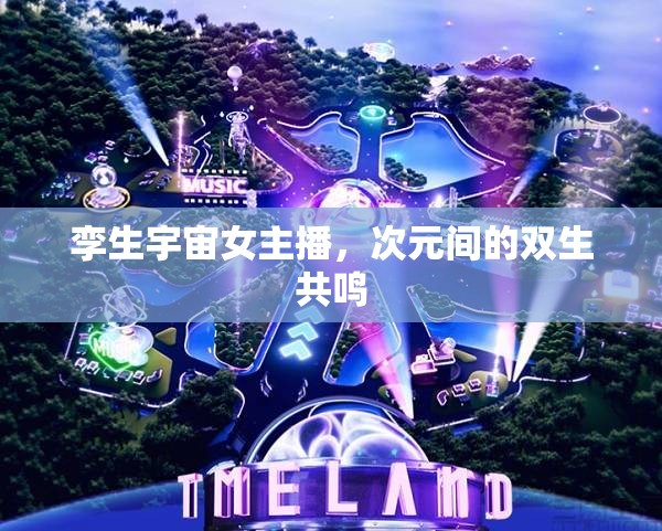 孿生宇宙女主播，次元間的雙生共鳴