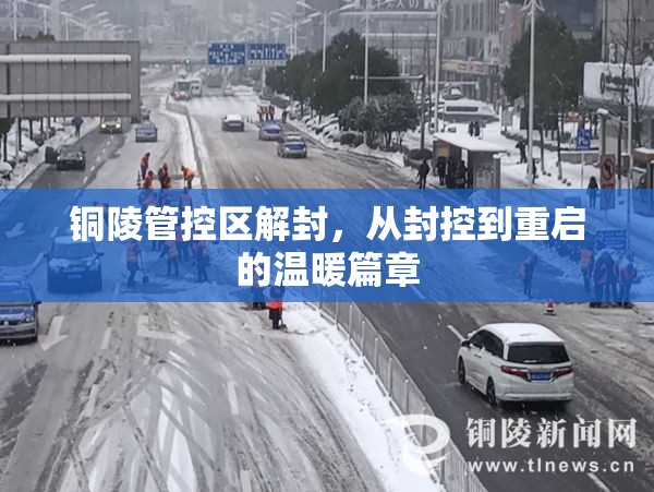 銅陵管控區(qū)解封，從封控到重啟的溫暖篇章