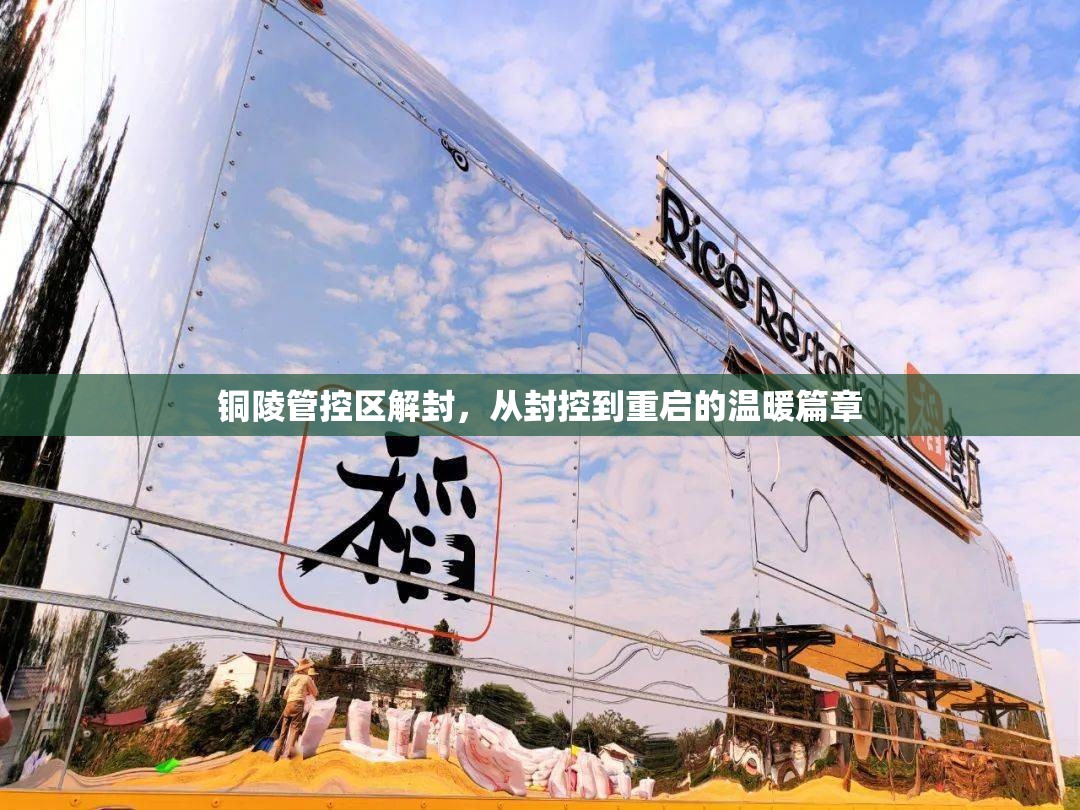 銅陵管控區(qū)解封，從封控到重啟的溫暖篇章
