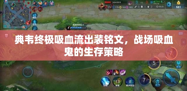 典韋終極吸血流出裝銘文，戰(zhàn)場吸血鬼的生存策略