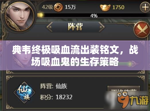 典韋終極吸血流出裝銘文，戰(zhàn)場吸血鬼的生存策略