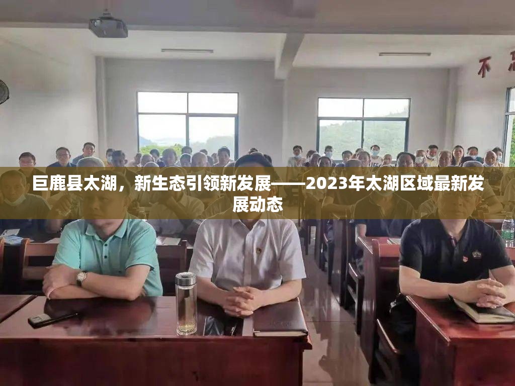 巨鹿縣太湖，新生態(tài)引領新發(fā)展——2023年太湖區(qū)域最新發(fā)展動態(tài)