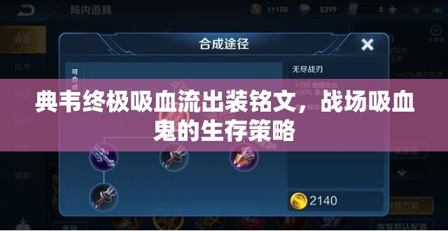 典韋終極吸血流出裝銘文，戰(zhàn)場吸血鬼的生存策略