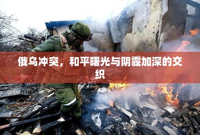 俄烏沖突，和平曙光與陰霾加深的交織