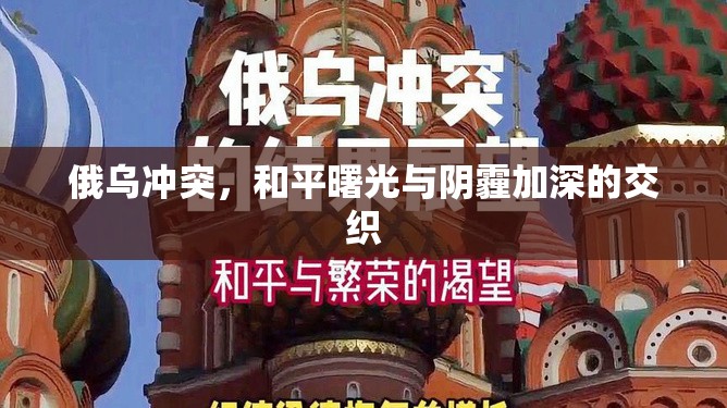 俄烏沖突，和平曙光與陰霾加深的交織