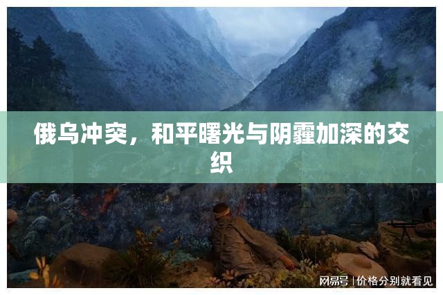 俄烏沖突，和平曙光與陰霾加深的交織