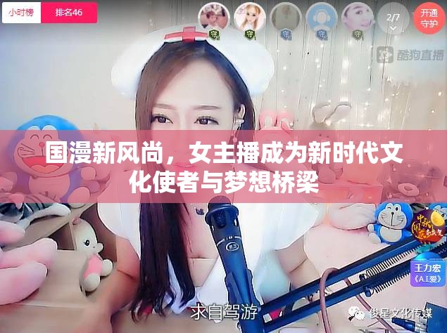 國漫新風(fēng)尚，女主播成為新時(shí)代文化使者與夢想橋梁