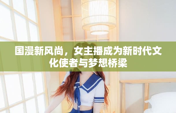 國漫新風(fēng)尚，女主播成為新時(shí)代文化使者與夢想橋梁