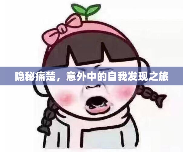 隱秘痛楚，意外中的自我發(fā)現(xiàn)之旅