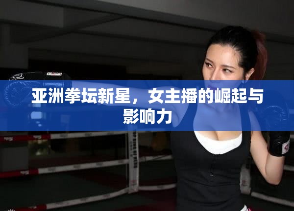 亞洲拳壇新星，女主播的崛起與影響力