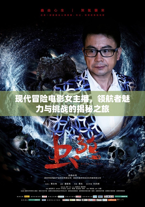 現(xiàn)代冒險(xiǎn)電影女主播，領(lǐng)航者魅力與挑戰(zhàn)的揭秘之旅