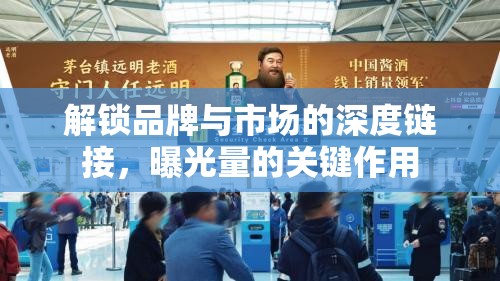 解鎖品牌與市場的深度鏈接，曝光量的關鍵作用