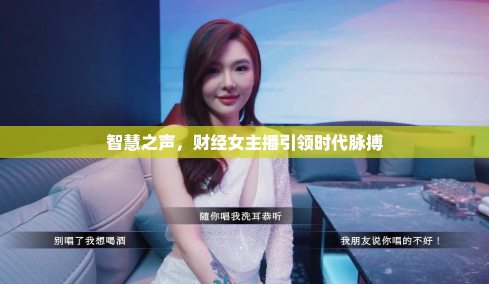 智慧之聲，財經(jīng)女主播引領(lǐng)時代脈搏
