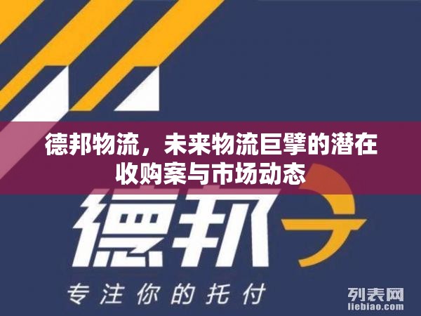 德邦物流，未來物流巨擘的潛在收購案與市場動態(tài)