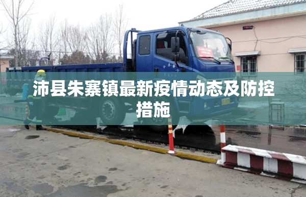 沛縣朱寨鎮(zhèn)最新疫情動態(tài)及防控措施