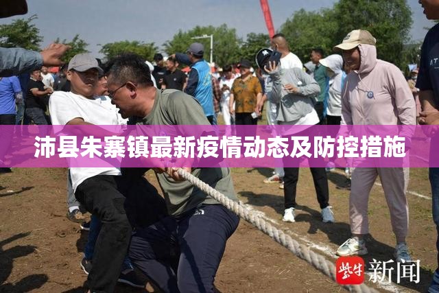 沛縣朱寨鎮(zhèn)最新疫情動態(tài)及防控措施
