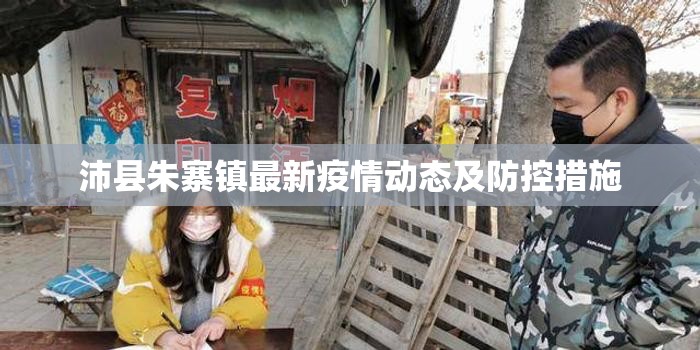 沛縣朱寨鎮(zhèn)最新疫情動態(tài)及防控措施